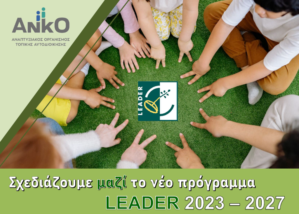 LEADER ΣΣ ΚΑΠ 2023-2027